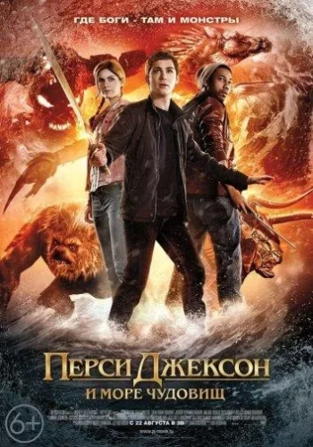 Постер к фильму Перси Джексон и Море чудовищ