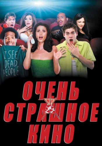Постер к фильму Очень страшное кино